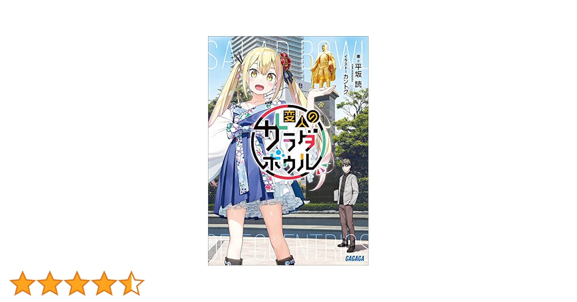 変人のサラダボウル　1巻　非売品特典タペストリー　カントク　イラストレーター 変人のサラダボウル』 書影B2タペストリー : GAGAGA SHOP ONLINE